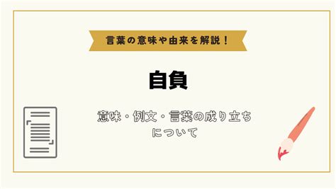 自負 自信|「自負」とは？意味や例文や読み方や由来につ。